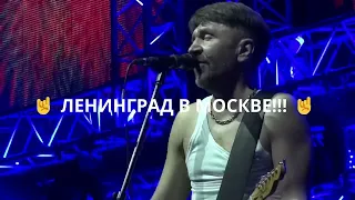 🔥 Ленинград в Москве: горячие хиты! 🎶 Клип 17