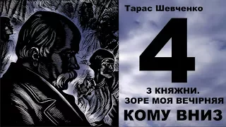 Тарас Шевченко: З Княжни. Зоре моя вечірняя