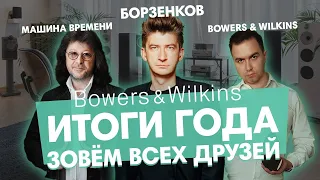 Итоги года с Bowers&Wilkins - зовем всех друзей!