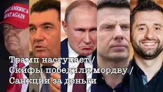 Путин проиграл скифам 2:0 / Трамп нашел больное место Байдена / СНБО предлагает перейти к диктатуре