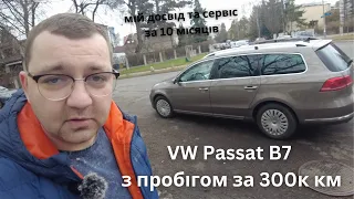 VW Passat B7 - 10 місяців та 40к км у моїх руках