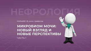 16:00 15.10.22 Микробиом мочи. Часть 1