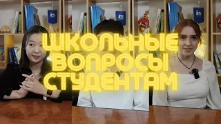 Студенты отвечают на школьные вопросы