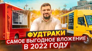 Как начать бизнес на фудтраках в России? Главные правила работы с едой на колесах | Данил Герасимиди