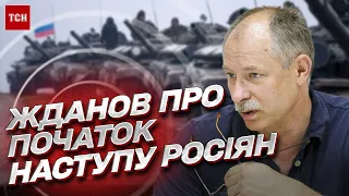 ⚡ ЖДАНОВ: Наступ росіян уже почався! Але в Путіна немає ресурсу атакувати з трьох напрямків!