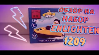 Обзор набора Enlighten Brick (Pigboat) 1209