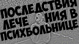 ПРАВДА про психиатров, про лечение наркомании, последствия лечения в психиатрической больнице