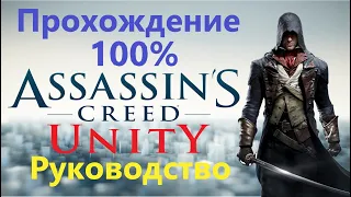 Assassin's Creed Unity - Прохождение на 100%