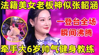 金星相亲记｜法籍华人美女老板神似张韶涵,一登台引全场尖叫,大6岁健身教练一见钟情现场示爱