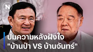 ปมความหลังฝังใจ "บ้านป่า VS บ้านจันทร์" | เก็บตกจากเนชั่น | NationTV22