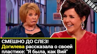 "Я была, как Вий": Татьяна Догилева так смешно рассказала о своей пластике, что зал хохотал до слез