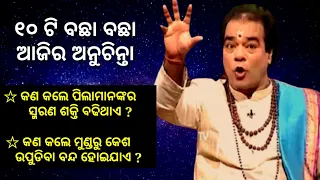 Top 10 Ajira Anuchinta 2023 | Part 2 |ଆଜିର ଅନୁଚିନ୍ତା | Odia Sadhubani Anuchinta | Jitu Das Anuchinta