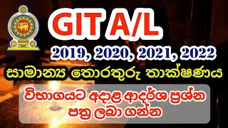 GIT Model Papers | GIT ආදර්ශ ප්‍රශ්ණ පත්‍ර | GIT Past Papers