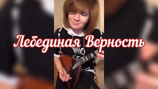 Лебединая верность - Евгений Мартынов ( Balalaika - mini cover,  Vorfolomeeva Elena )