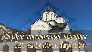 Первый престольный праздник Георгиевского храма г. Михайловска.
