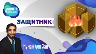 Защитник | Нуман Али Хан #freequraneducation