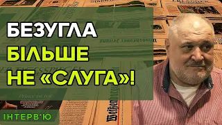 БЕЗУГЛА БІЛЬШЕ НЕ «СЛУГА»! ВОНА ЙДЕ З ПРОВЛАДНОЇ ПАРТІЇ! У ФРАКЦІЇ ВЕЛИКІ ПРОБЛЕМИ!?