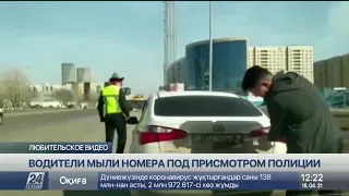 В столице водители моют номера авто под присмотром полиции