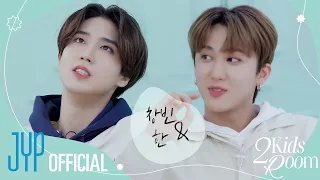 [2 Kids Room(투키즈룸)] Ep.20 창빈 X 한 (Changbin X HAN)