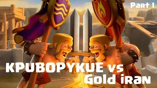 криворукие VS Gold iran