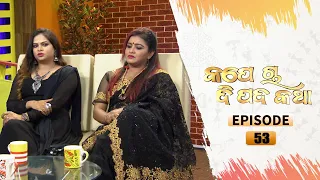 Kape Cha Di Pada Katha | Full Ep 53 | 3rd Jan 2021| Odia Talk Show | Tarang Tv