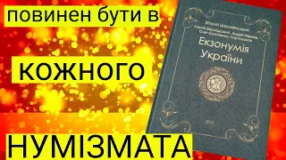 Каталог фальшаків ,який повинен бути в кожного "Екзонумія України"