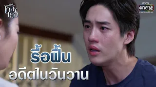 รื้อฟื้นอดีตในวันวาน | Highlight ขอเกิดใหม่ใกล้ๆเธอ EP.9 | 28 ต.ค. 63 | one31 (ENG SUB)