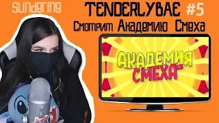 Tenderlybae СМОТРИТ АКАДЕМИЮ СМЕХА | РЕАКЦИЯ #5