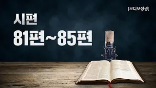 [오디오성경] 시편 81편 82편 83편 84편 85편 | 조정민 목사