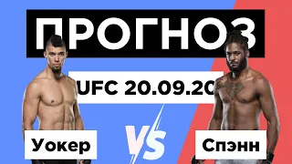 Прогноз  ⭐ Джонни Уокер - Райан Спэнн UFC 20.09.2020 - разбираем бойцов и на кого ставить