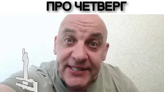 ПРО ЧЕТВЕРГ