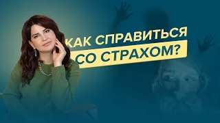 Простая и эффективная техника работы со страхом. Как арт-терапия и МАК помогают победить страх?