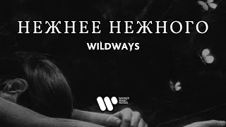 Wildways — Нежнее нежного (Lyric video)