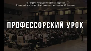 Профессорский урок. О.И. Северская