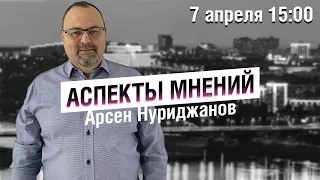 «Аспекты мнений» / Арсен Нуриджанов // 07.04.2022