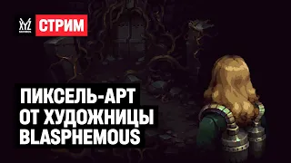 Пиксель-арт от художницы Blasphemous