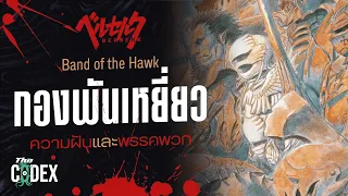Band of the Hawk กองพันเหยี่ยว - Berserk | The Codex