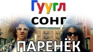 ГУГЛСОНГ: LMFAO - ПАРЕНЕК