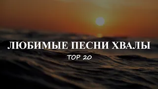 Любимые песни хвалы | Топ 20