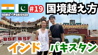 【アジア中東 #19】ワガ国境／インドからパキスタン陸路入国 （インド・パキスタン）