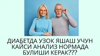 ДИАБЕТДА УЗОК ЯШАШ КАЙСИ АНАЛИЗГА БОГЛИК? / ДИАБЕТНИ ДАВОЛАШ / ДИАБЕТНИ ДАВОСИ /DIABETNI DAVOLASH