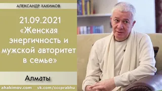 21/09/2021, Женская энергичность и мужской авторитет в семье - Александр Хакимов, Алматы