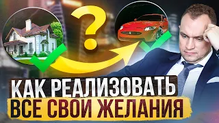 Как правильно ставить цели? Формируем свои желания и мечты