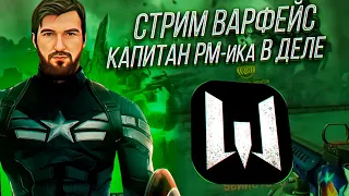 #warface#stream|КАПИТАН РМика В ДЕЛЕ|ПОЛНЫЙ ПРОВАЛ ИЛИ WE WILL RISE TO THE TOP OF THE LEAGUE? !