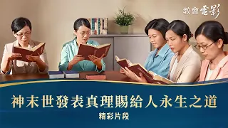 教會電影：神末世發表真理賜給人永生之道 - 精彩片段