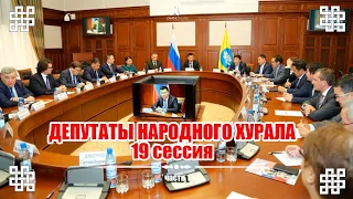 19 сессия Народного хурала (парламента) Калмыкии часть 1