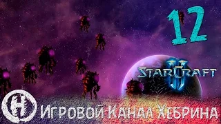 Прохождение StarCraft 2 (Wings of Liberty) - Часть 12