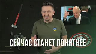 Пригожин идёт к власти / Сейчас станет понятнее