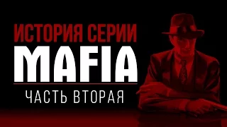 История серии Mafia, часть 2