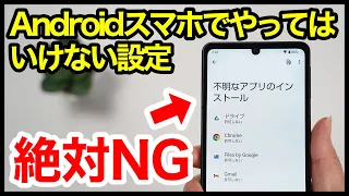 【絶対NG】Androidスマホでやってはいけない設定7選！